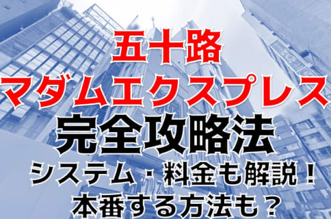 【裏情報】西船橋の熟女デリヘル”五十路マダムエクスプレス”のエロさがすごい！料金・口コミを公開！ | Trip-Partner[トリップパートナー]のサムネイル
