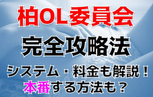 【体験談】千葉県のデリヘル"柏ol委員会"はパンスト破り放題！？料金・口コミを徹底公開！ | Trip-Partner[トリップパートナー]のサムネイル
