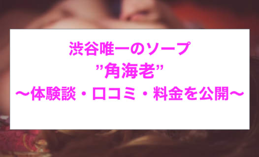 【裏情報】渋谷のソープ”角海老”で爆乳天使に三連発！料金・口コミを公開！ | midnight-angel[ミッドナイトエンジェル]のサムネイル