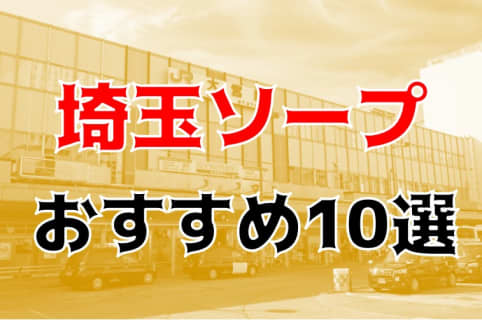 本番/NN/NS体験談！埼玉のソープ10店を全30店舗から厳選！【2023年】 | Trip-Partner[トリップパートナー]のサムネイル