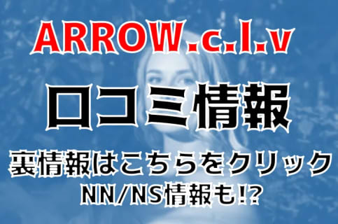 【体験談】神戸のソープランド"ARROW.c.l.v.(アロー)"が国宝級の店だって!?料金・口コミを徹底公開！ | Trip-Partner[トリップパートナー]のサムネイル