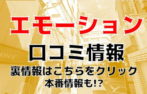 体験談！五反田のピンサロ"エモーション"はコスパ良くて遊びやすい！料金・口コミを公開！【2025年】 | Trip-Partner[トリップパートナー]のサムネイル