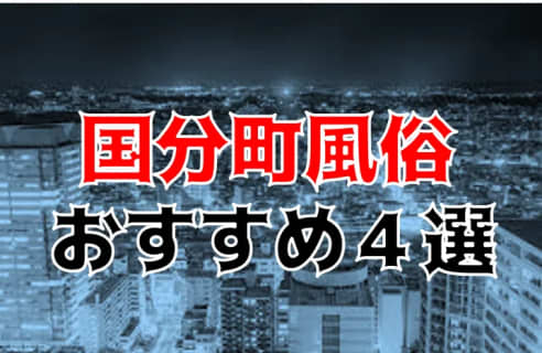 本番/NN/NSも？国分町の風俗4店を全197店舗から厳選！【2023年】 | Trip-Partner[トリップパートナー]のサムネイル