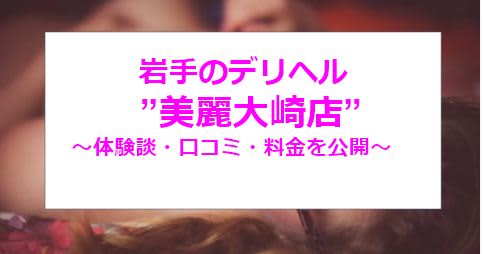 【裏情報】デリヘル岩手県大崎の”美艶大崎店”で極エロ熟女の極秘サービス！料金･口コミを公開！のサムネイル