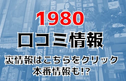 【裏情報】すすきのの"1980(イクワ)"は日本一安い優良ヘルス！料金・口コミを公開！ | midnight-angel[ミッドナイトエンジェル]のサムネイル