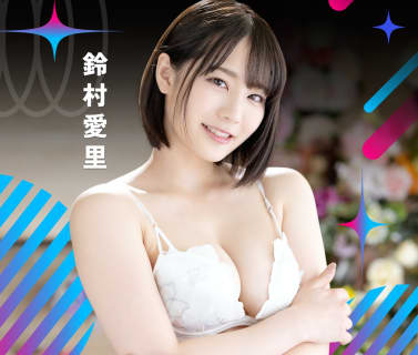 鈴村あいりさんと遊べる風俗情報！在籍歴や激似風俗嬢を紹介！【2024年】 | happy-travel[ハッピートラベル]のサムネイル