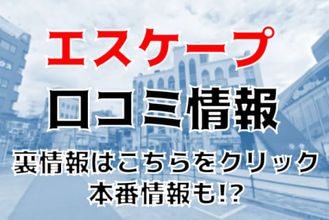【実録】西船橋のピンサロ”エスケープ”は安い料金で濃厚フェラ！料金・口コミを公開！ | Trip-Partner[トリップパートナー]のサムネイル