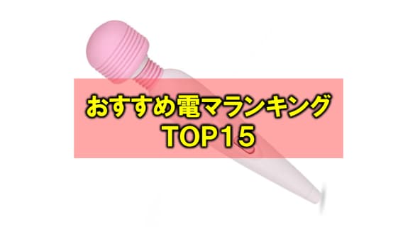 最強電マおすすめランキング15！電マ(デンマ)ヘビーユーザーが厳選！【2025年】 | Trip-Partner[トリップパートナー]のサムネイル