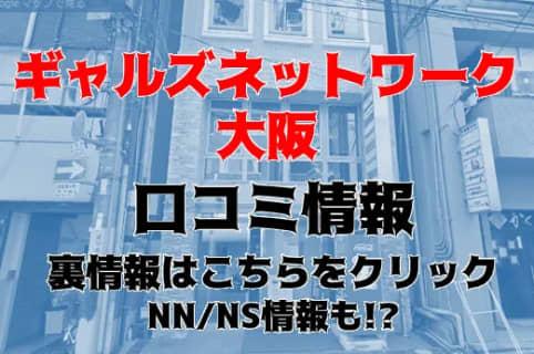 【体験談】大阪のデリヘル”ギャルズネットワーク大阪店”でGカップ美女と濃厚プレイ！料金・口コミを公開！ | midnight-angel[ミッドナイトエンジェル]のサムネイル