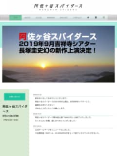 阿佐ヶ谷スパイダースWEBのサムネイル