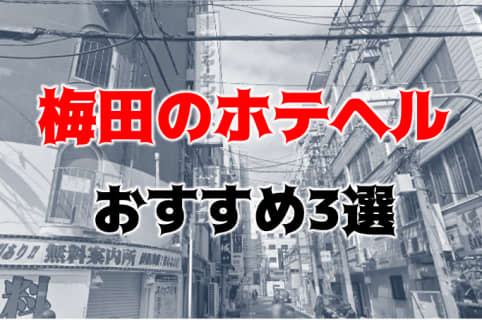 【地元民厳選】梅田の人気おすすめホテヘル3店を口コミ・評判で厳選！本番も!? | midnight-angel[ミッドナイトエンジェル]のサムネイル