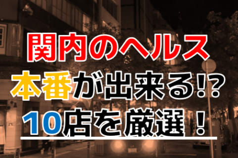 【2025年本番情報】神奈川県関内で実際に遊んできたヘルス10選！NNや本番が出来るのか体当たり調査！ | otona-asobiba[オトナのアソビ場]のサムネイル