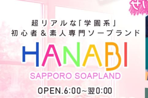 【NN/NS情報】札幌すすきののソープ"HANABI"の潜入体験談！口コミとおすすめ嬢を紹介！ | enjoy-night[エンジョイナイト]のサムネイル