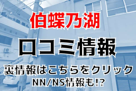 【裏情報】那覇のソープ"伯蝶乃湖"はレベルの高い女の子とNS/NNできる？料金・口コミを公開！ | Trip-Partner[トリップパートナー]のサムネイル