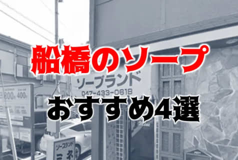 NS/NNあり？船橋の有名ソープランドやその他おすすめ風俗店を紹介！ | midnight-angel[ミッドナイトエンジェル]のサムネイル