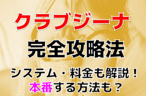 【体験談】大阪府守口のデリヘル”クラブジーナ”は本番あり？料金・口コミを公開！ | Trip-Partner[トリップパートナー]のサムネイル