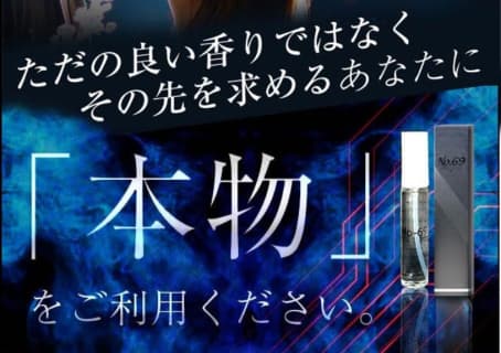 【実録】NO69は香りで女性を誘惑する最強媚薬！その効果は？口コミと体験談を大公開！【2022年最新】 | happy-travel[ハッピートラベル]のサムネイル