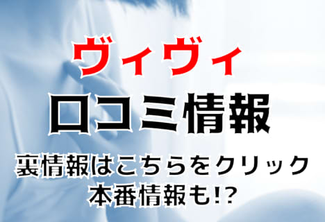 【裏情報】ヘルス”小倉ViVi(ヴィヴィ)”は高級風俗店に劣らないサービス！料金・口コミを公開！ | Trip-Partner[トリップパートナー]のサムネイル