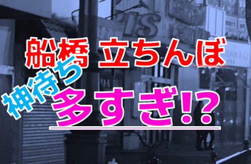 【2022年裏風俗事情】船橋の立ちんぼは神待ち＆チャイエスが多すぎ！その中でも狙うスポットはここだ！ | Trip-Partner[トリップパートナー]のサムネイル