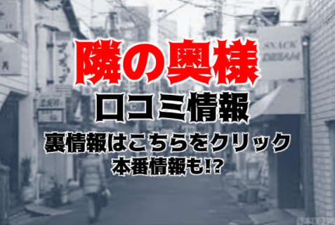 【裏情報】"隣の奥様&隣の熟女 四日市店"は3桁の女性が待機するデリヘル！料金・口コミを公開！ | Trip-Partner[トリップパートナー]のサムネイル