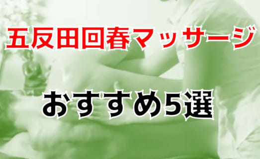 抜きまで？五反田のおすすめ回春マッサージ5店を全32店舗から厳選！ | Trip-Partner[トリップパートナー]のサムネイル