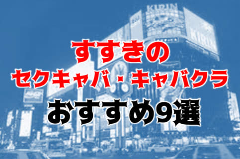 すすきののおすすめセクキャバ・キャバクラ9店を全70店舗から厳選！ | Trip-Partner[トリップパートナー]のサムネイル