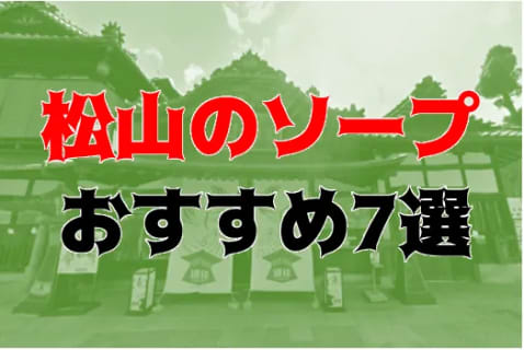 本番/NN/NS体験談！松山のソープ7店を全20店舗から厳選！【2023年】 | Trip-Partner[トリップパートナー]のサムネイル