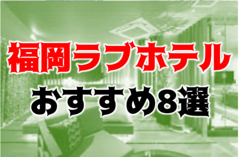 【体験レポ】福岡・天神のおすすめラブホテル特集！1泊5000円以下の安いホテルも！ | Trip-Partner[トリップパートナー]のサムネイル