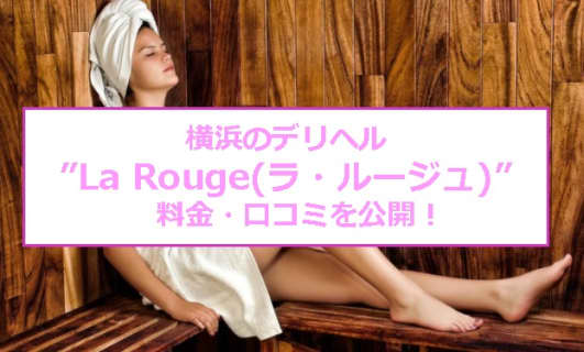 【裏情報】横浜のデリヘル”La Rouge(ラ・ルージュ)”でロリH！料金・口コミを公開！ | Trip-Partner[トリップパートナー]のサムネイル