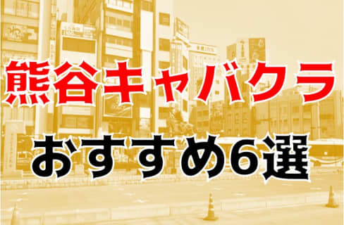 熊谷のおすすめキャバクラ6店を全20店舗から厳選！ | Trip-Partner[トリップパートナー]のサムネイル