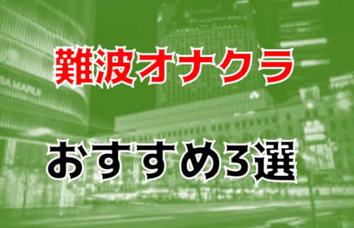 難波のおすすめオナクラ手コキ2店を全45店舗から厳選！ | Trip-Partner[トリップパートナー]のサムネイル