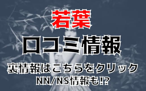 【閉店】【体験レポ】池袋のソープ“若葉”で甘えん坊プレイ！NN/NS情報・料金・口コミを公開！ | midnight-angel[ミッドナイトエンジェル]のサムネイル