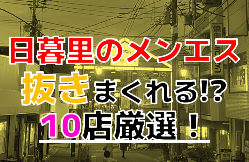 【2025年抜き情報】東京・日暮里で実際に遊んできたメンズエステ10選！本当に抜きありなのか体当たり調査！ | otona-asobiba[オトナのアソビ場]のサムネイル