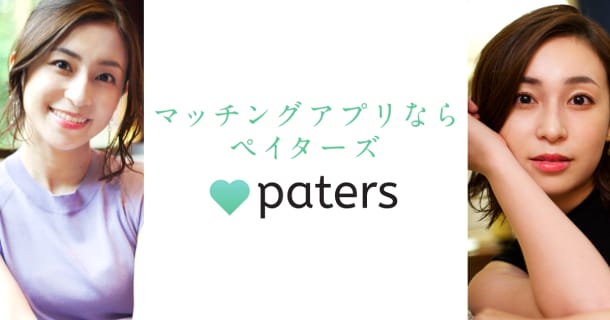 paters(ペイターズ) ~ ワンランク上の上質な出会いをのサムネイル