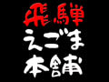 飛騨えごま本舗のサムネイル