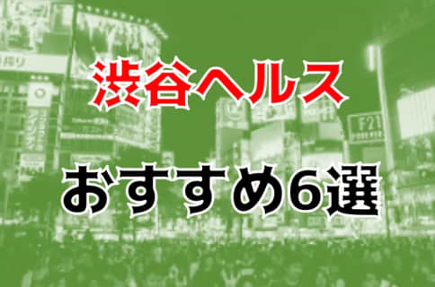 NS/NNも？渋谷のヘルス6店を全53店舗から厳選！ | Trip-Partner[トリップパートナー]のサムネイル