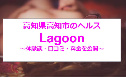【裏情報】高知のヘルス"ラグーン" でギャル系美女がよがり狂う！料金・口コミを公開！ | Trip-Partner[トリップパートナー]のサムネイル
