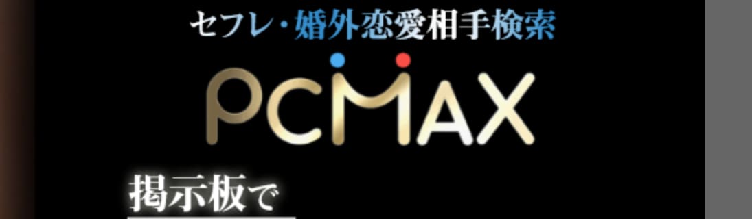 【運営者に独自取材】PCMAXでセフレを量産する極意は？PCMAXの全貌を公開！のサムネイル