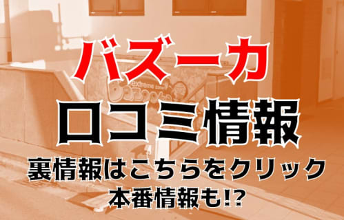 【体験レポ】千葉のピンサロ”バズーカ"の嬢レベルが高すぎた！料金・口コミを公開！ | Trip-Partner[トリップパートナー]のサムネイル