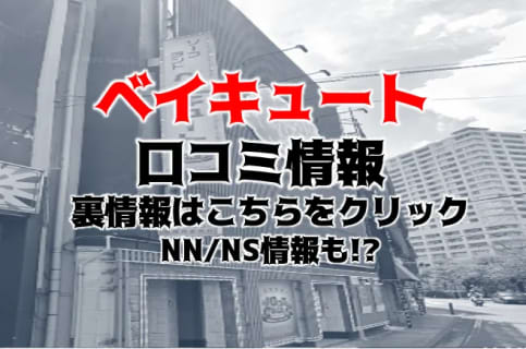 【裏情報】横浜のソープ”ベイキュート”はNN/NSあり？料金・口コミを公開！ | midnight-angel[ミッドナイトエンジェル]のサムネイル