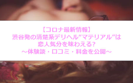 【裏情報】渋谷のデリヘル“マテリアル” で清楚系女子とイチャラブ！料金・口コミを公開！ | midnight-angel[ミッドナイトエンジェル]のサムネイル