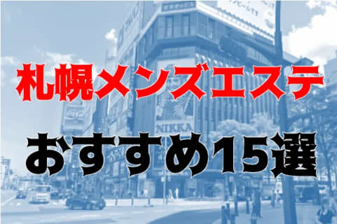 本番/抜き体験談！札幌のメンズエステ14店を全300店舗から厳選！【2023年】 | Trip-Partner[トリップパートナー]のサムネイル