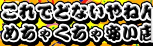 これでどないやねん