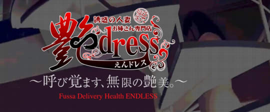 艶ドレス
