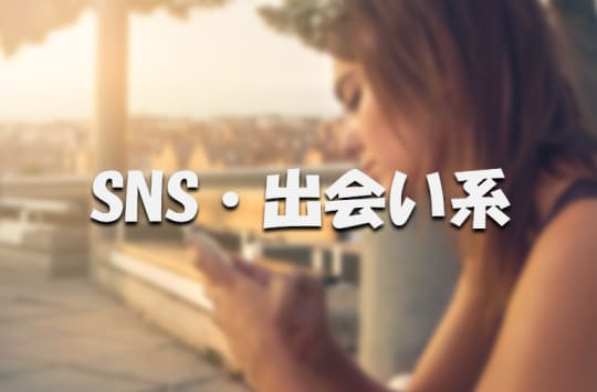 出会い系