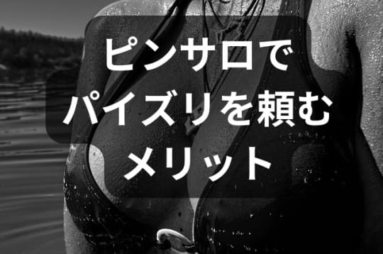 ピンサロでのパイズリメリット