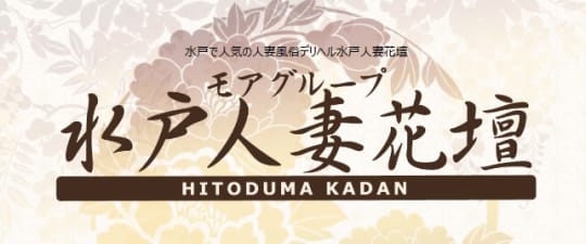水戸人妻花壇