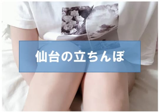 宮城・仙台でセックスする方法②立ちんぼ