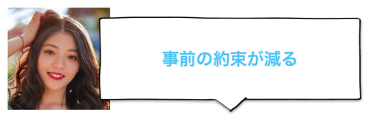 事前の約束が減る