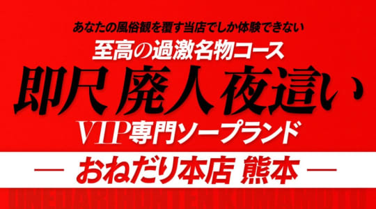 おねだり本店 熊本院